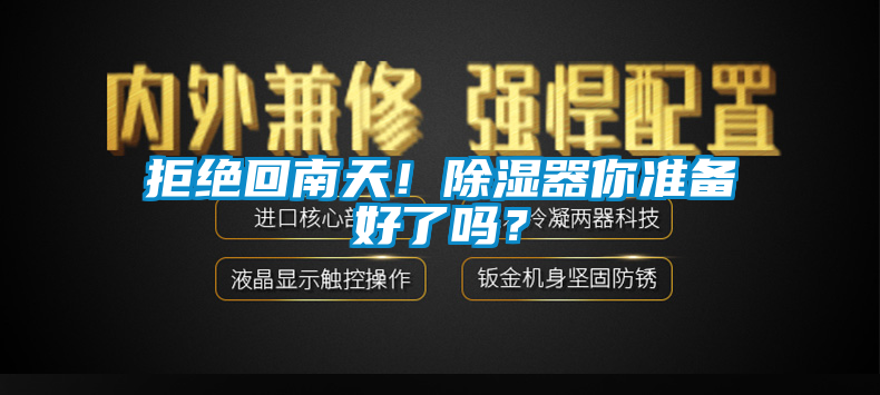 拒絕回南天！除濕器你準(zhǔn)備好了嗎？