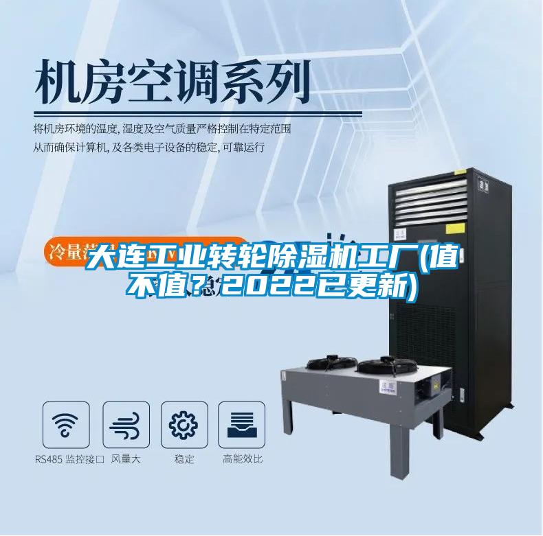 大連工業(yè)轉(zhuǎn)輪除濕機工廠(值不值？2022已更新)