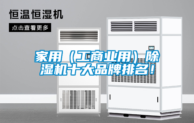 家用（工商業(yè)用）除濕機(jī)十大品牌排名！