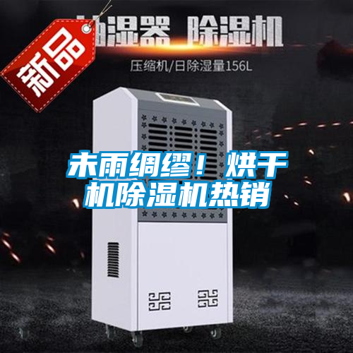 未雨綢繆！烘干機(jī)除濕機(jī)熱銷