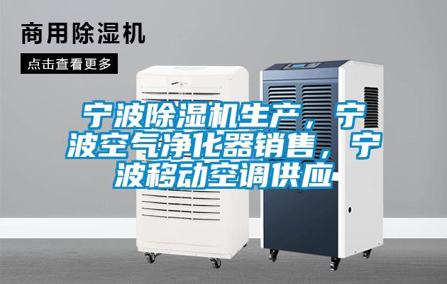 寧波除濕機(jī)生產(chǎn)，寧波空氣凈化器銷售，寧波移動(dòng)空調(diào)供應(yīng)