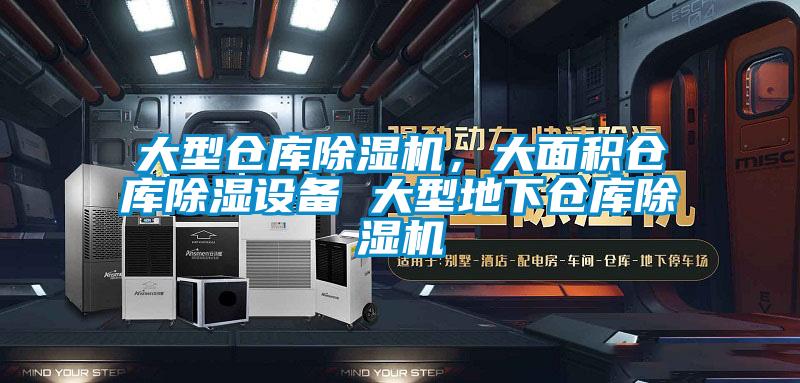 大型倉庫除濕機(jī)，大面積倉庫除濕設(shè)備 大型地下倉庫除濕機(jī)