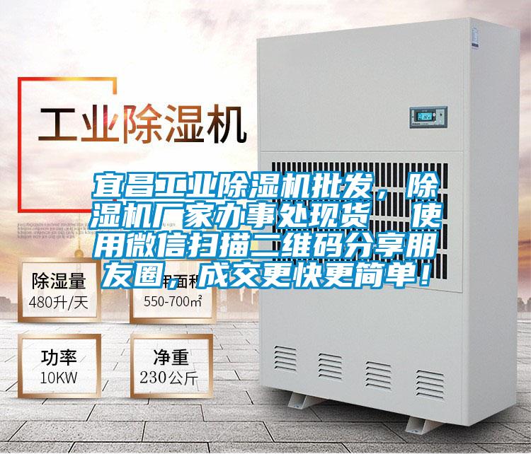 宜昌工業(yè)除濕機(jī)批發(fā)，除濕機(jī)廠家辦事處現(xiàn)貨  使用微信掃描二維碼分享朋友圈，成交更快更簡(jiǎn)單！