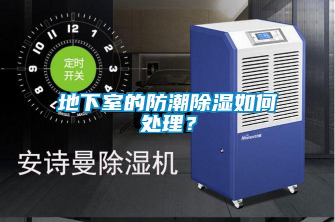 地下室的防潮除濕如何處理？