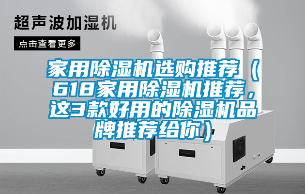 家用除濕機選購?fù)扑]（618家用除濕機推薦，這3款好用的除濕機品牌推薦給你）