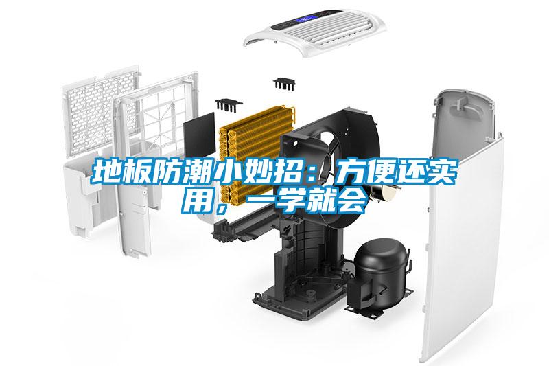 地板防潮小妙招：方便還實(shí)用，一學(xué)就會(huì)