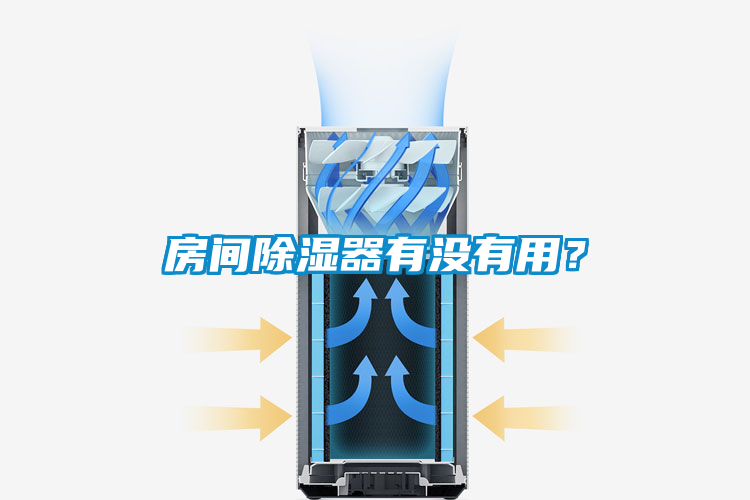 房間除濕器有沒(méi)有用？