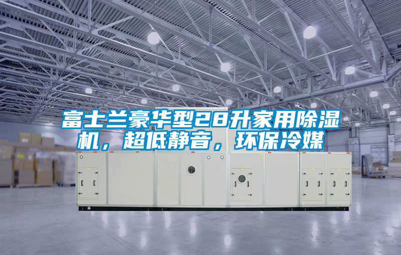 富士蘭豪華型28升家用除濕機，超低靜音，環(huán)保冷媒