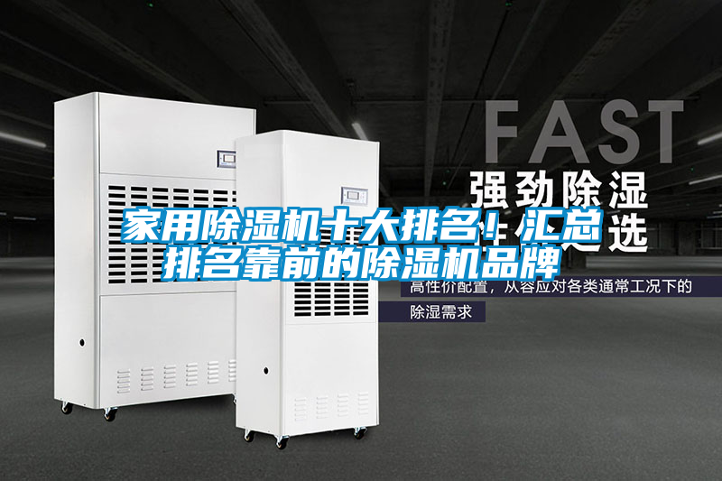 家用除濕機十大排名！匯總排名靠前的除濕機品牌