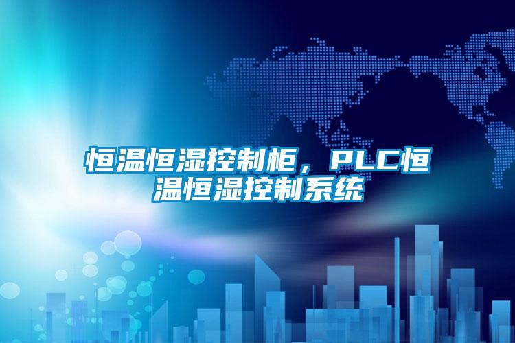 恒溫恒濕控制柜，PLC恒溫恒濕控制系統(tǒng)