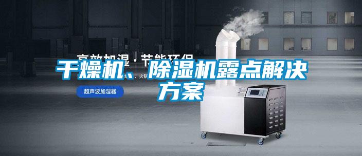 干燥機(jī)、除濕機(jī)露點解決方案