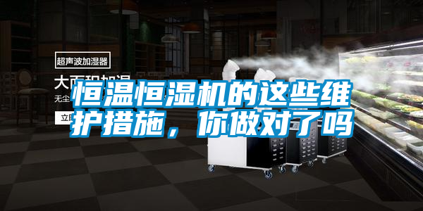 恒溫恒濕機的這些維護措施，你做對了嗎