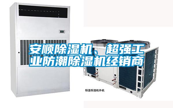 安順除濕機、超強工業(yè)防潮除濕機經(jīng)銷商