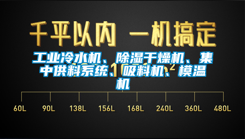 工業(yè)冷水機、除濕干燥機、集中供料系統(tǒng)、吸料機、模溫機