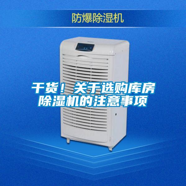干貨！關于選購庫房除濕機的注意事項