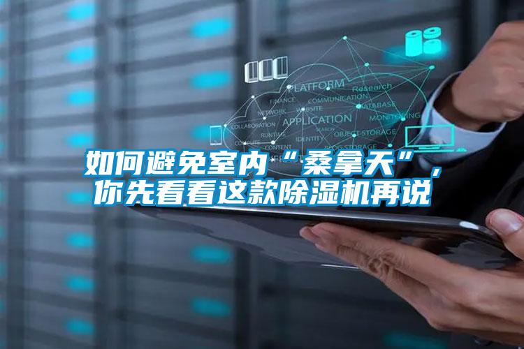 如何避免室內(nèi)“桑拿天”，你先看看這款除濕機再說