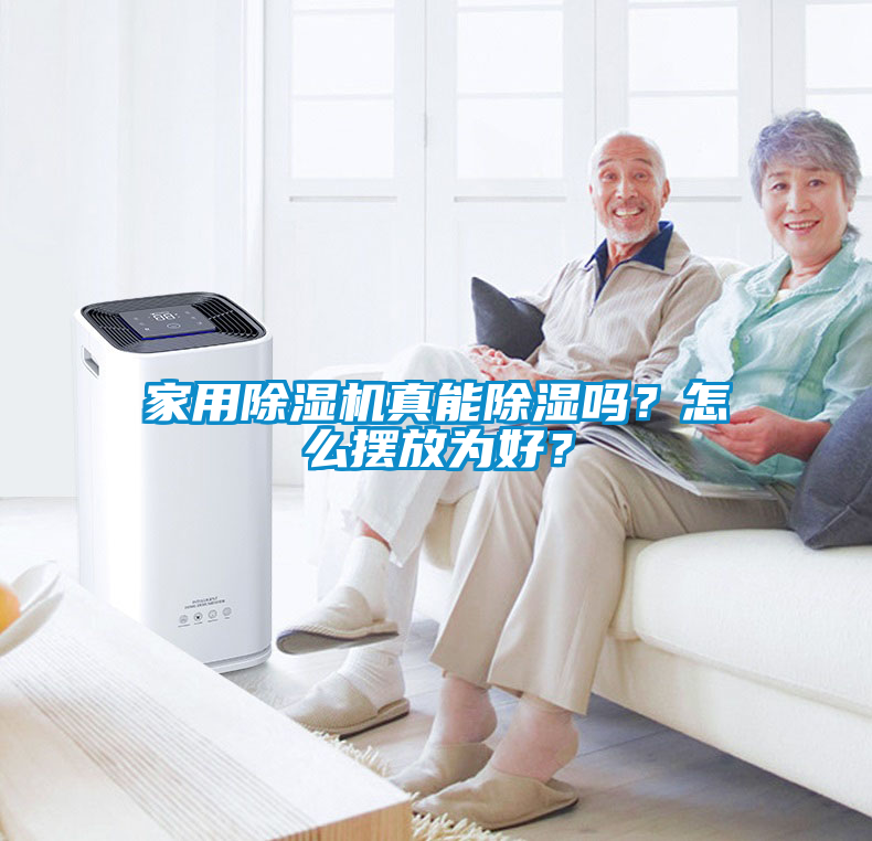 家用除濕機真能除濕嗎？怎么擺放為好？