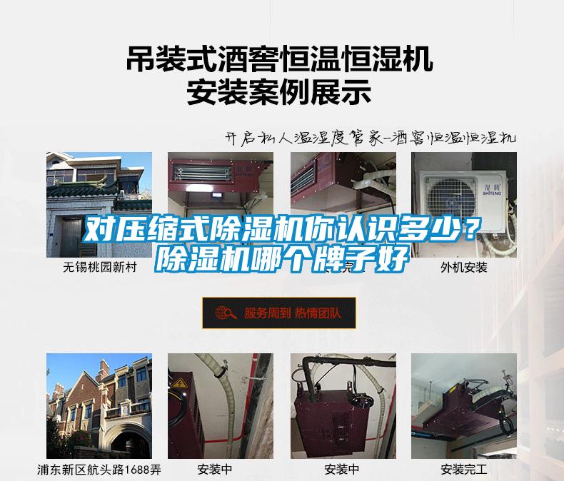 對壓縮式除濕機(jī)你認(rèn)識多少？除濕機(jī)哪個牌子好