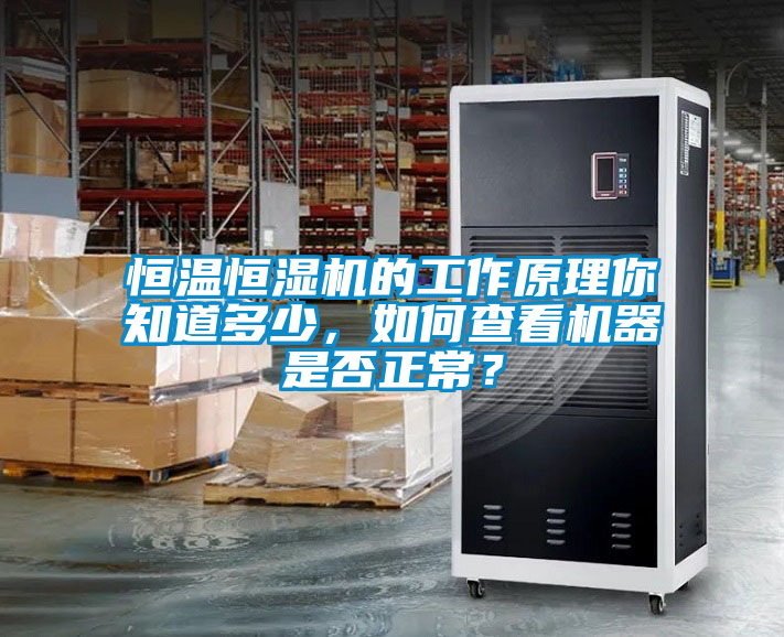 恒溫恒濕機(jī)的工作原理你知道多少，如何查看機(jī)器是否正常？
