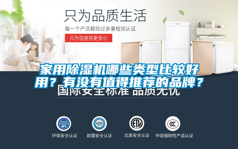 家用除濕機(jī)哪些類型比較好用？有沒(méi)有值得推薦的品牌？