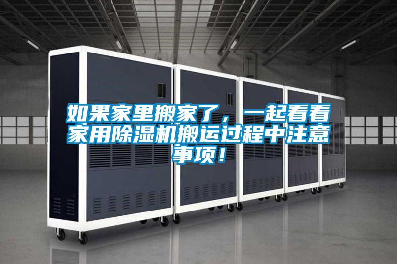 如果家里搬家了，一起看看家用除濕機(jī)搬運(yùn)過程中注意事項！