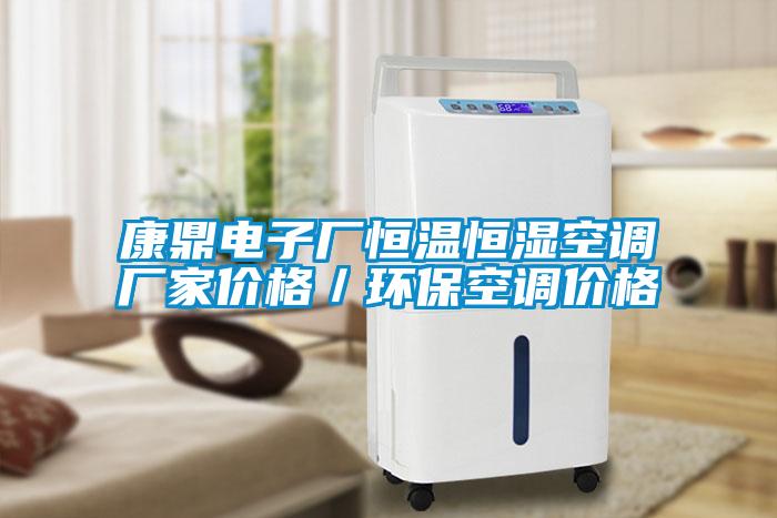 康鼎電子廠恒溫恒濕空調(diào)廠家價(jià)格／環(huán)?？照{(diào)價(jià)格