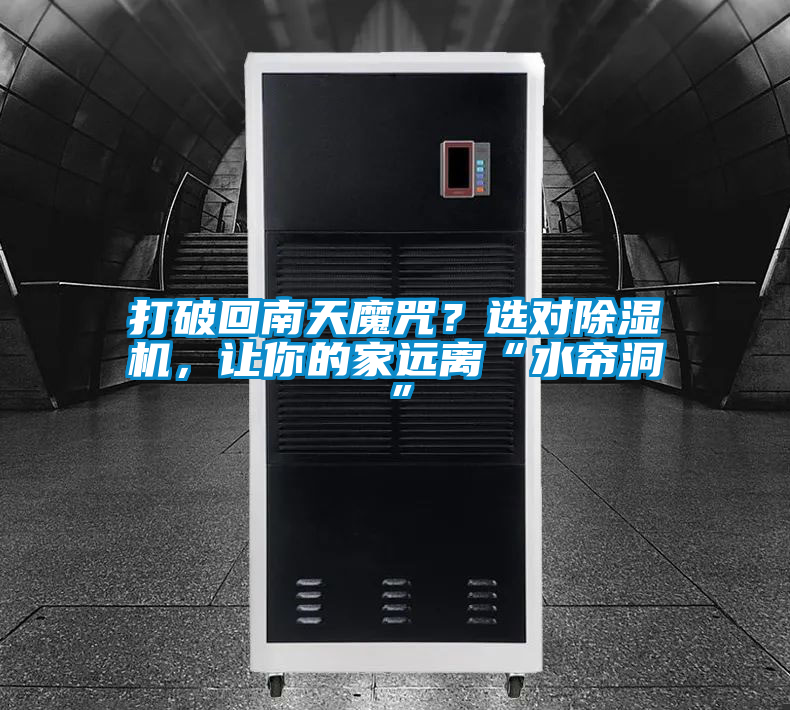 打破回南天魔咒？選對(duì)除濕機(jī)，讓你的家遠(yuǎn)離“水簾洞”