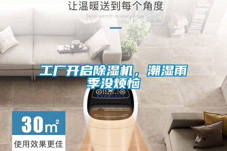 工廠開啟除濕機(jī)，潮濕雨季沒煩惱