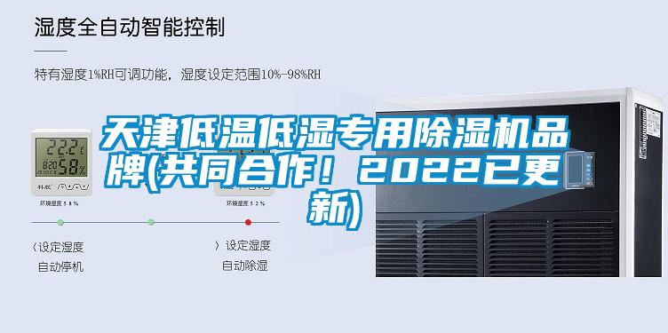 天津低溫低濕專用除濕機品牌(共同合作！2022已更新)