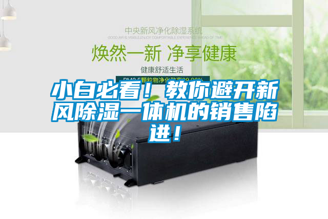 小白必看！教你避開新風除濕一體機的銷售陷進！