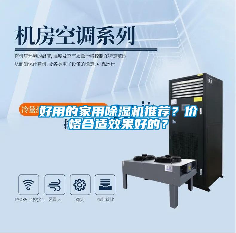 好用的家用除濕機(jī)推薦？?jī)r(jià)格合適效果好的？