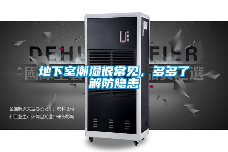 地下室潮濕很常見(jiàn)，多多了解防隱患