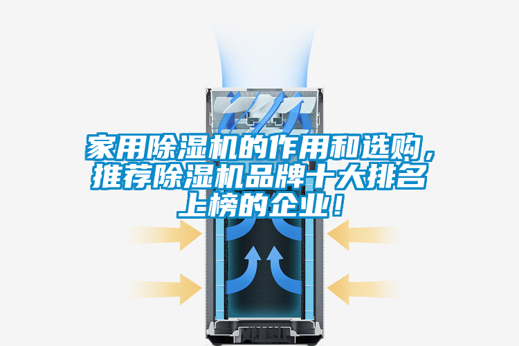 家用除濕機(jī)的作用和選購，推薦除濕機(jī)品牌十大排名上榜的企業(yè)！
