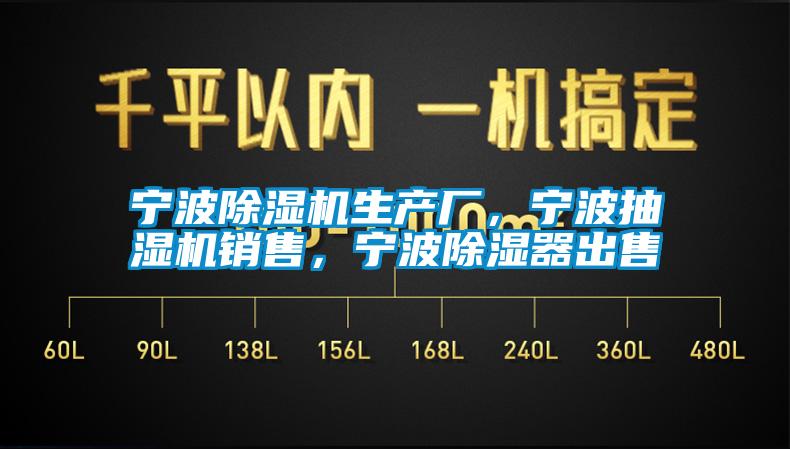 寧波除濕機(jī)生產(chǎn)廠，寧波抽濕機(jī)銷售，寧波除濕器出售