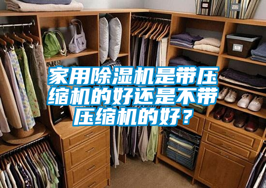 家用除濕機是帶壓縮機的好還是不帶壓縮機的好？