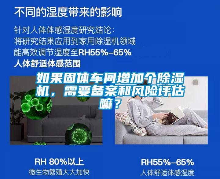 如果固體車間增加個除濕機，需要備案和風險評估嘛？