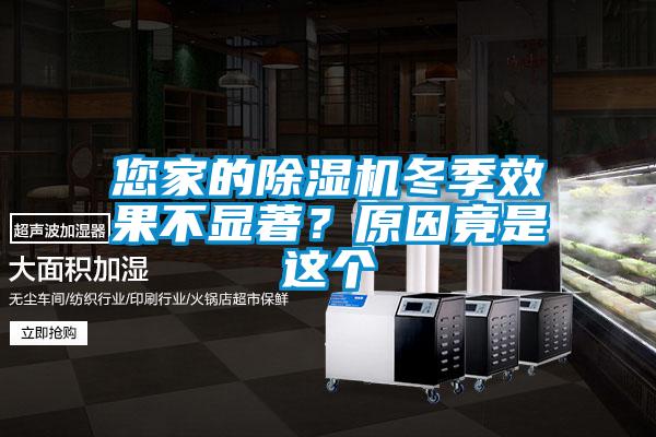 您家的除濕機(jī)冬季效果不顯著？原因竟是這個(gè)