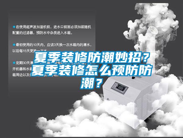 夏季裝修防潮妙招？夏季裝修怎么預(yù)防防潮？
