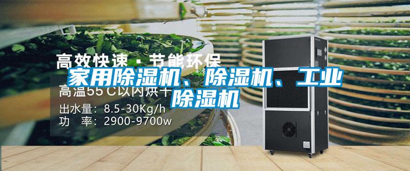 家用除濕機(jī)、除濕機(jī)、工業(yè)除濕機(jī)