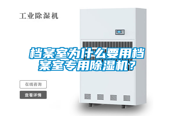 檔案室為什么要用檔案室專(zhuān)用除濕機(jī)？