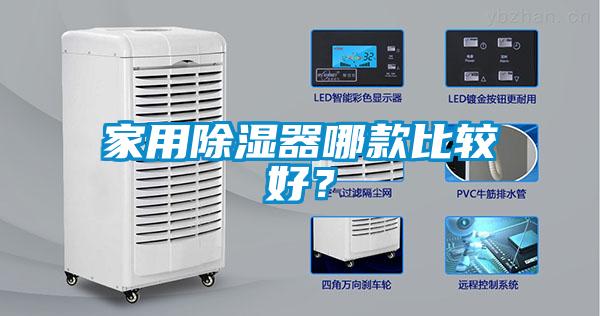家用除濕器哪款比較好？