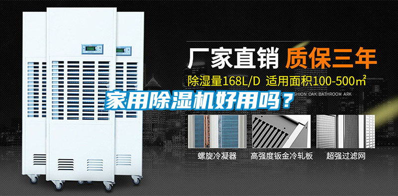 家用除濕機(jī)好用嗎？