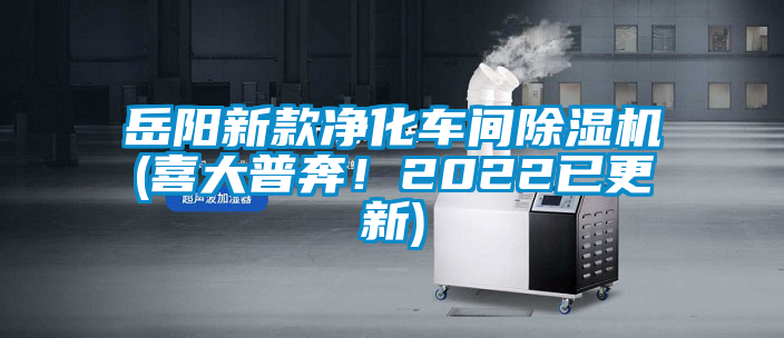 岳陽新款凈化車間除濕機(喜大普奔！2022已更新)