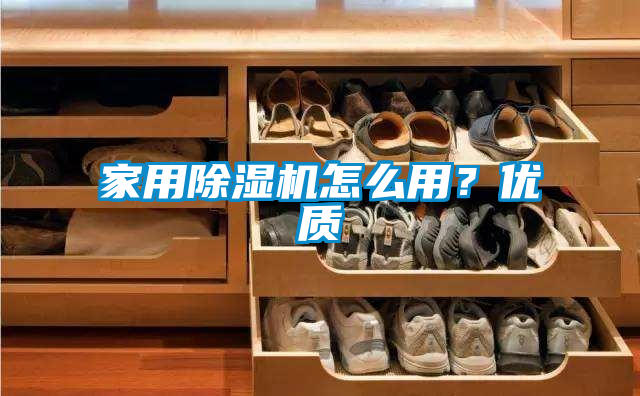 家用除濕機怎么用？優(yōu)質(zhì)