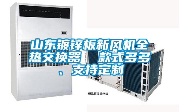 山東鍍鋅板新風(fēng)機(jī)全熱交換器  款式多多、支持定制