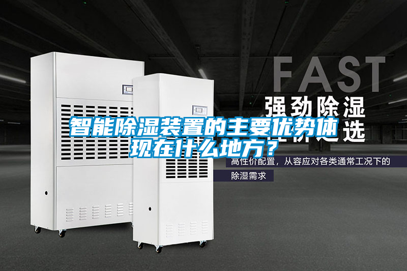 智能除濕裝置的主要優(yōu)勢(shì)體現(xiàn)在什么地方？
