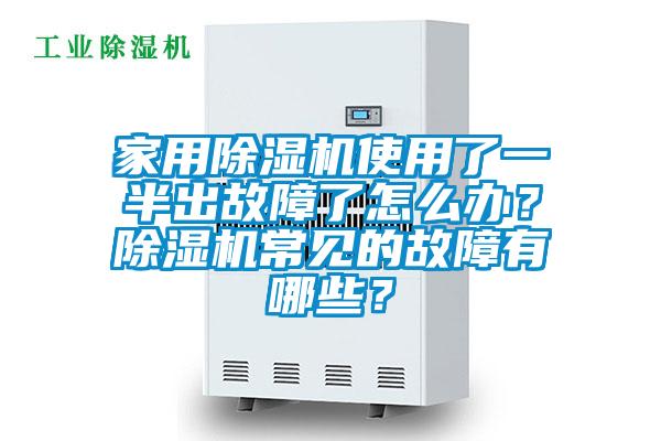 家用除濕機(jī)使用了一半出故障了怎么辦？除濕機(jī)常見的故障有哪些？