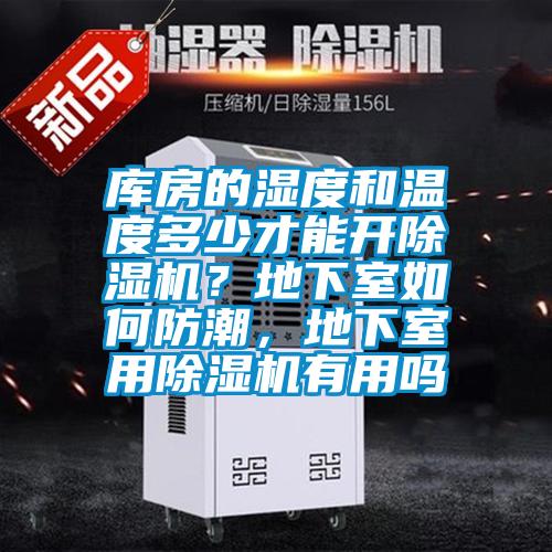 庫(kù)房的濕度和溫度多少才能開(kāi)除濕機(jī)？地下室如何防潮，地下室用除濕機(jī)有用嗎