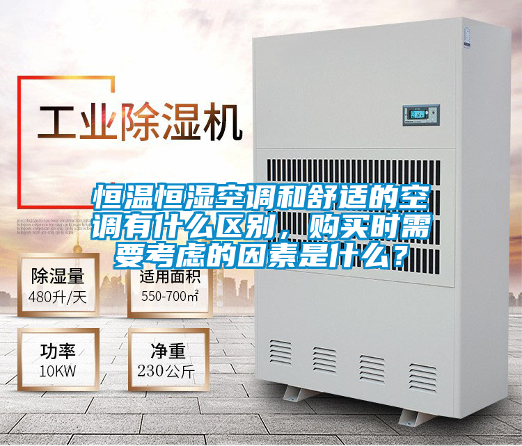 恒溫恒濕空調(diào)和舒適的空調(diào)有什么區(qū)別，購(gòu)買(mǎi)時(shí)需要考慮的因素是什么？