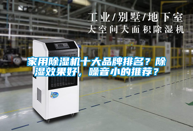 家用除濕機(jī)十大品牌排名？除濕效果好，噪音小的推薦？